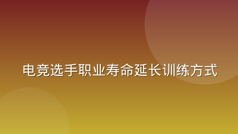 电竞选手职业寿命延长训练方式的调整与科学化路径