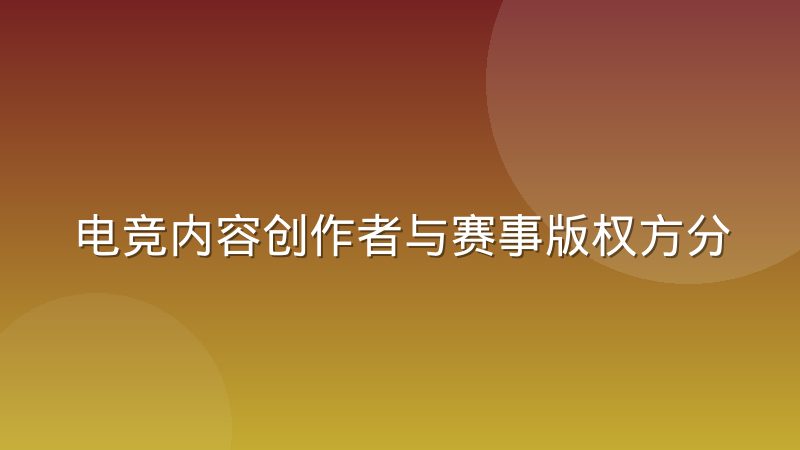 电竞内容创作者与赛事版权方分成博弈有哪些关键点