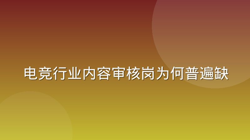 电竞行业内容审核岗为何普遍缺乏赛事专业背景