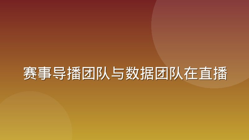 赛事导播团队与数据团队在直播中的协作断层到底出在哪