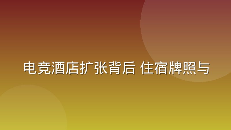 电竞酒店扩张背后 住宿牌照与消防验收成硬门槛