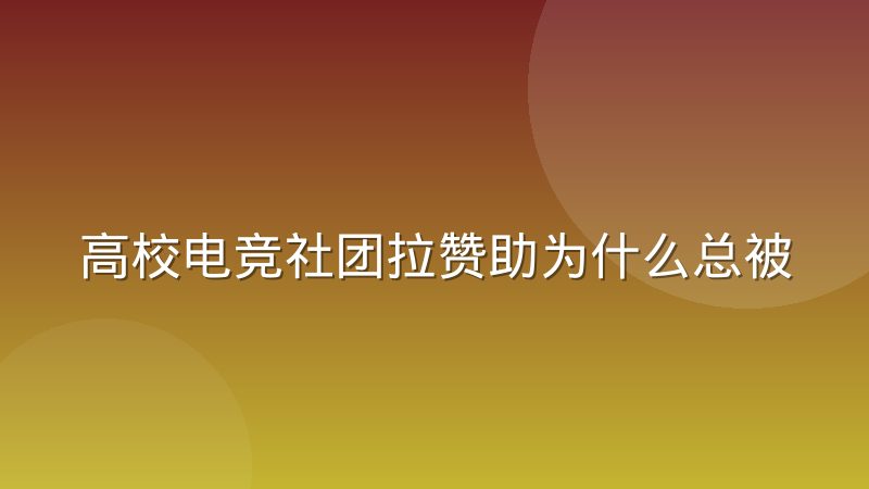高校电竞社团拉赞助为什么总被校园审批卡住