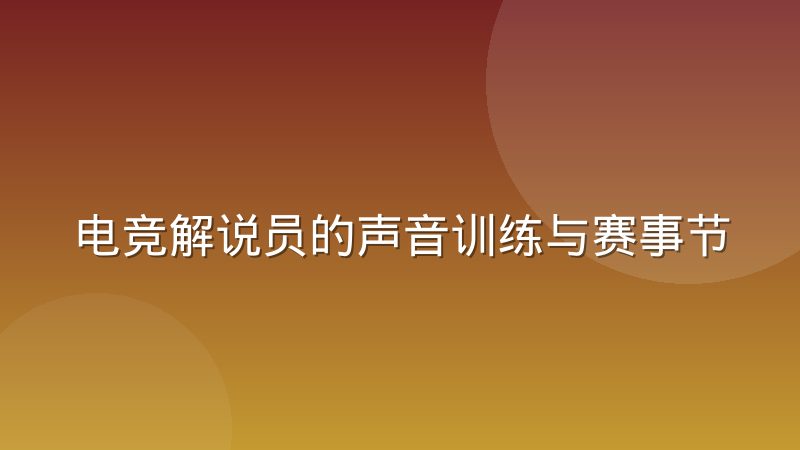 电竞解说员的声音训练与赛事节奏把控:从气息到团战语速的实战方法